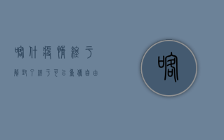 喀什疫情终于解封了！终于可以重获自由了，这些事你一定要知道！