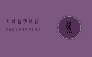 永州清明疫情最新通报，新增病例零增长，防控形势持续向好