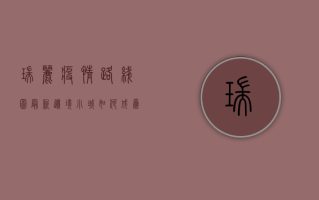 瑞丽疫情路线图最新，边境小城如何成为跨境疫情的风暴中心？