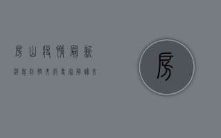 房山疫情最新消息，防控升级，专家解读来了！