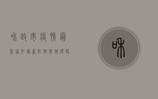 和政市疫情最新通知，最新防控措施与疫情动态全解析