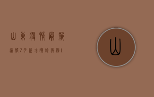 山东疫情最新通报7月，新增确诊病例12例，本土疫情风险等级调整