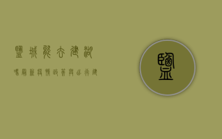 盐城能去建湖吗？最新疫情政策与出行建议