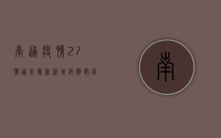 南通疫情27号通告最新，新增病例数创新高，封控区域扩大，专家解读来了！