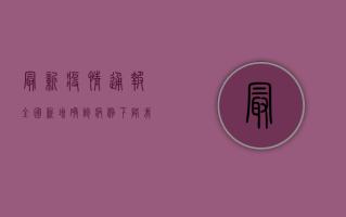 最新疫情通报，全国新增确诊病例下降，我们该如何科学防控？