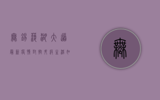 无锡菱湖大道最新疫情，封控升级，生活如何调整？