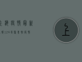 上海疫情最新通报，124场聚集性疫情，背后原因令人深思！