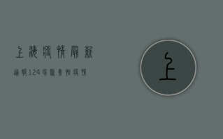 上海疫情最新通报，124场聚集性疫情，背后原因令人深思！