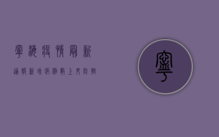 宁海疫情最新通报，新增病例数上升，防控措施全面升级
