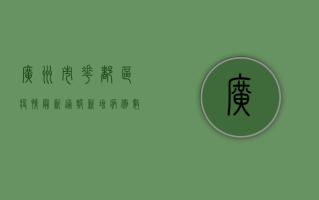 广州市花都区疫情最新通报，新增病例数上升，防控措施全面升级