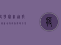 疫情最新通报，全国新增确诊病例破百，专家紧急呼吁加强防控措施