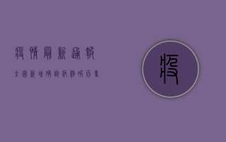 疫情最新通报，全国新增确诊病例12例，本土疫情呈现多点散发态势