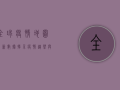 全球疫情地图，最新数据揭示疫情趋势与防控措施