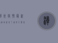 漳州疫情最新补贴政策来了！这些人群符合条件，最高可领2000元！