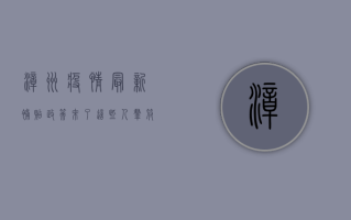 漳州疫情最新补贴政策来了！这些人群符合条件，最高可领2000元！