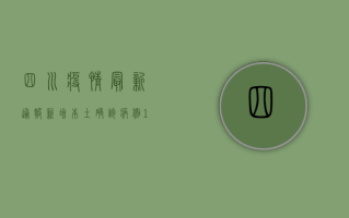 四川疫情最新通报，新增本土确诊病例12例，防控形势依然严峻！