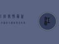 江阴疫情最新通知图，官方权威发布，防疫政策全解读！