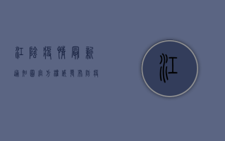 江阴疫情最新通知图，官方权威发布，防疫政策全解读！