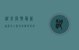 湖北疫情最新通报，本土新增病例破百，防控形势依然严峻！