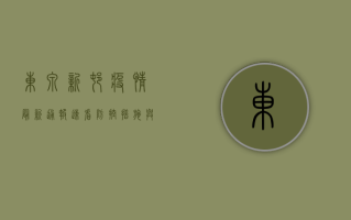 东泉新村疫情最新通报！速看防控措施与风险区域！