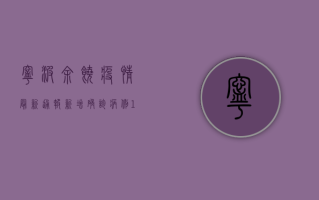 宁波余饶疫情最新通报，新增确诊病例12例，专家紧急提醒做好这几点！
