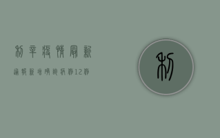 利辛疫情最新通报，新增确诊病例，紧急启动三级响应！