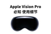 苹果Vision Pro值得买吗_与Meta Quest 3区别在哪