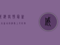 威海疫情最新通告，新增病例数上升，防控措施全面升级！