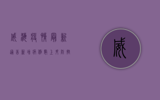 威海疫情最新通告，新增病例数上升，防控措施全面升级！