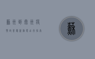 苏州到泰州疫情政策最新动态，出行指南与防控措施全解析