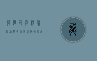 龙海区疫情最新通报，风险等级、防控指南及防护建议