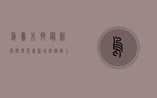 乌鲁木齐最新疫情发布会，新增病例数上升，防控措施全面升级！