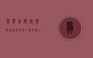 翡翠东郡疫情最新通报，感染人数持续上升，封控措施全面升级！