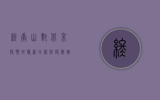 终南山对北京疫情的最新分析，防疫措施与未来展望