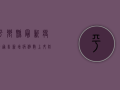 平乡县最新疫情通告，新增病例数上升，防控形势依然严峻！