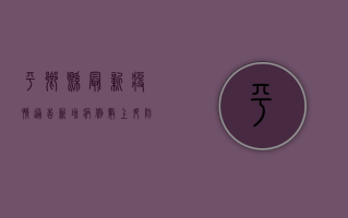 平乡县最新疫情通告，新增病例数上升，防控形势依然严峻！