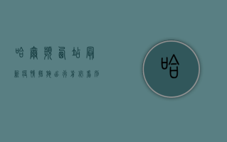 哈尔滨西站最新疫情措施，出行前必看，别白跑一趟！