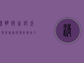 清明将至，邵武市发布最新疫情防控指引，祭扫需知这些事！
