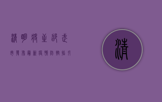 清明将至，邵武市发布最新疫情防控指引，祭扫需知这些事！
