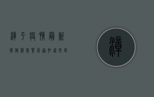 漳平疫情最新措施消息！紧急通知，这些区域临时管控，出行请注意！