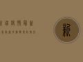 新疆疫情最新消息数据，多点散发，防控形势依然严峻