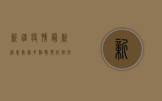 新疆疫情最新消息数据，多点散发，防控形势依然严峻