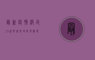 最新疫情波及15省市，这些地区风险等级调整，民众如何应对？