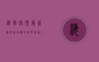海宁疫情最新通报，新增无症状感染者10例，这些区域风险升级！