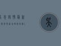 吴忠疫情最新通报，宁夏新增确诊病例10例，防控形势依然严峻