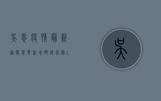 吴忠疫情最新通报，宁夏新增确诊病例10例，防控形势依然严峻