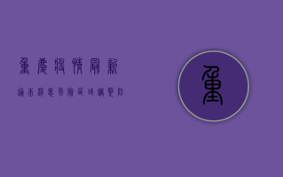 重庆疫情最新通告消息，风险区域调整，防控措施升级，疫苗接种重要提醒！