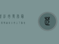 芷江市发布最新疫情通告，全市上下众志成城，共筑防疫屏障
