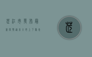芷江市发布最新疫情通告，全市上下众志成城，共筑防疫屏障