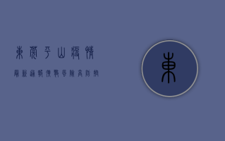 东莞平山疫情最新通报，扩散风险高，防控形势严峻！